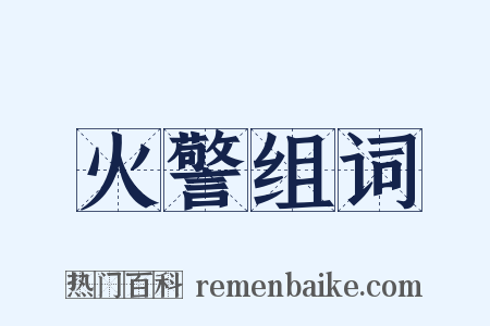 火警组词是什么意思的图片